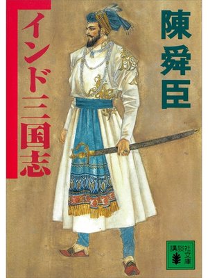 cover image of インド三国志